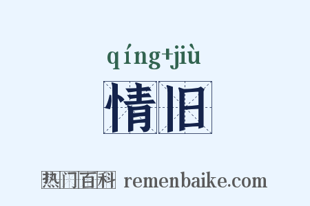情旧是什么意思的图片